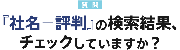 『社名＋評判』の検索結果、チェックしていますか？